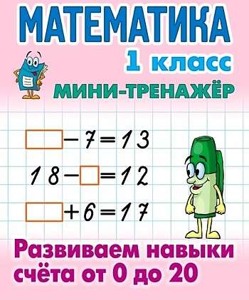 Mathematics. 1st Grade. Developing Counting Skills from 0 to 20