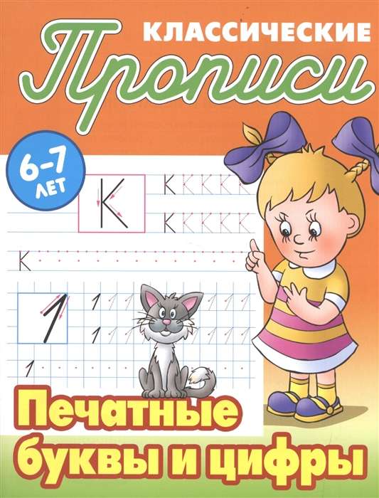 Classic Handwriting Practice. Printed Letters and Numbers. 6-7 Years