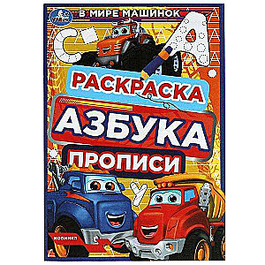 In the World of Little Cars. Coloring Book. Alphabet. Writing Practice