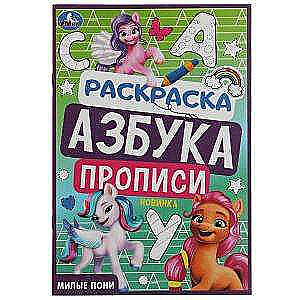 Cute Ponies. Coloring Book. Alphabet. Writing Practice