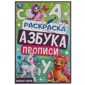 Cute Ponies. Coloring Book. Alphabet. Writing Practice