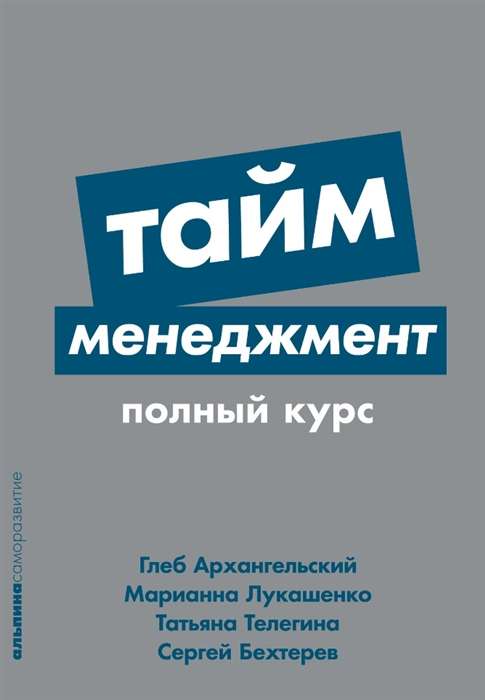 Time Management. Complete Course