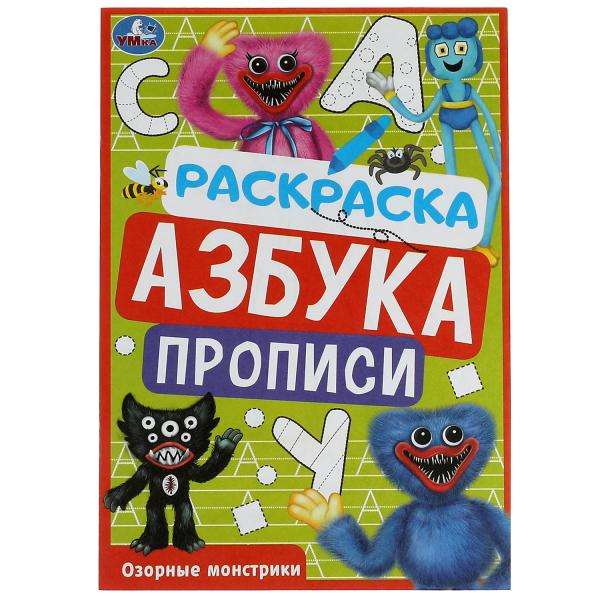 Rascally Monsters. Coloring Book. Alphabet. Writing Exercises