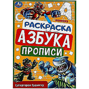 Goojitzu Superheroes. Coloring Book. Alphabet. Handwriting
