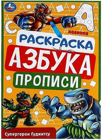 Goojitzu Superheroes. Coloring Book. Alphabet. Handwriting