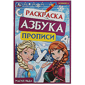 Magic of Ice. Coloring Book. Alphabet. Writing Practice