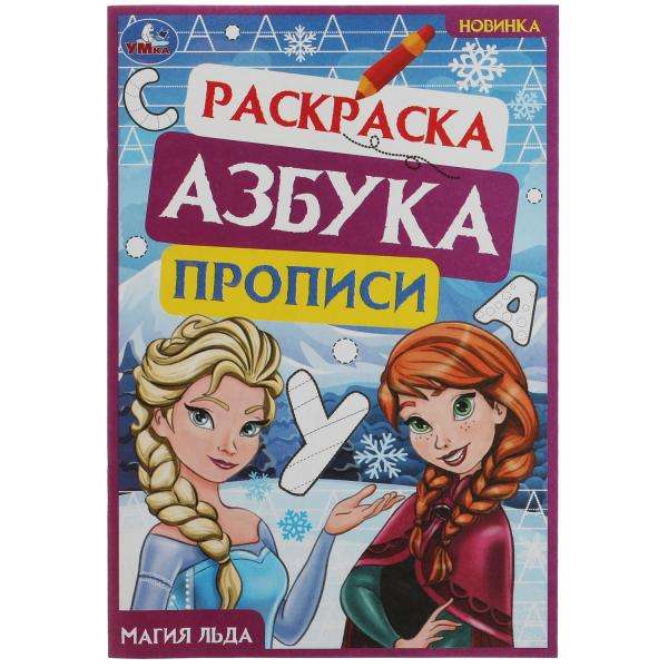 Magic of Ice. Coloring Book. Alphabet. Writing Practice