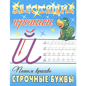 Writing Beautiful Lowercase Letters. Shiny Copybooks