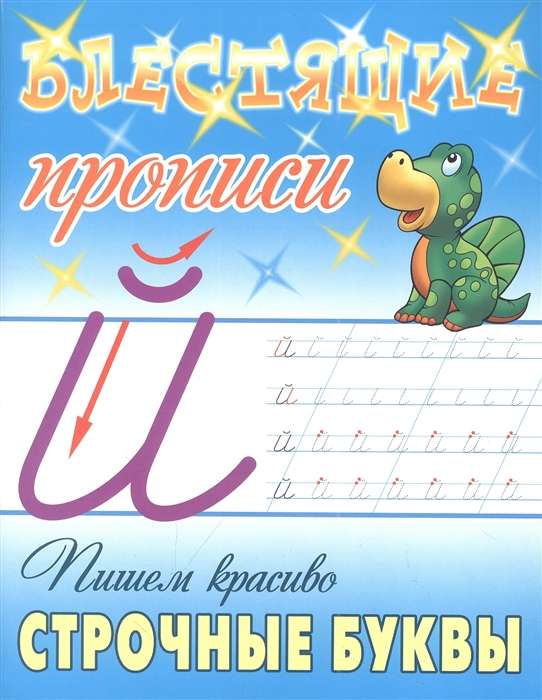 Writing Beautiful Lowercase Letters. Shiny Copybooks