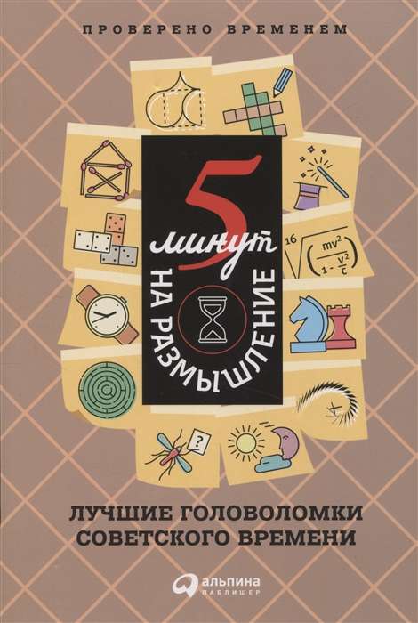 5 minutes to think. The best puzzles of Soviet times