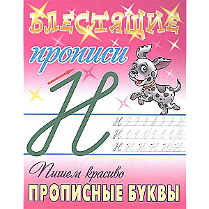 Writing Beautiful Capital Letters. Shiny Cursive