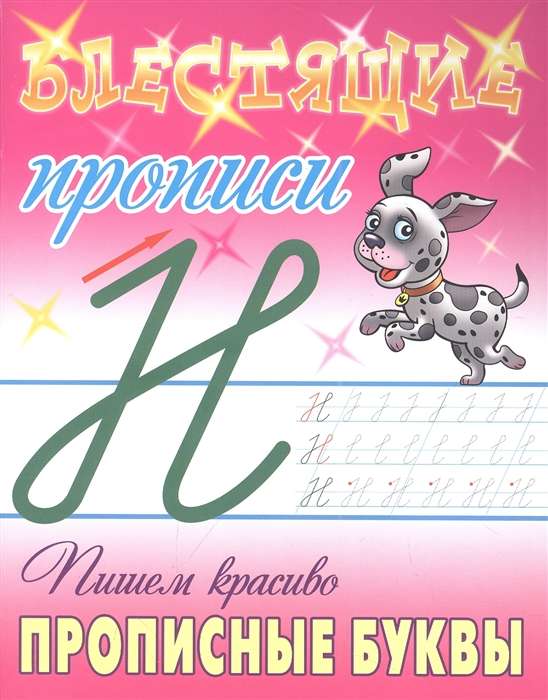 Writing Beautiful Capital Letters. Shiny Cursive