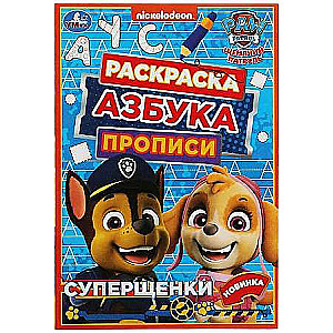 Paw Patrol. Super Puppies. Coloring Book. Alphabet. Handwriting