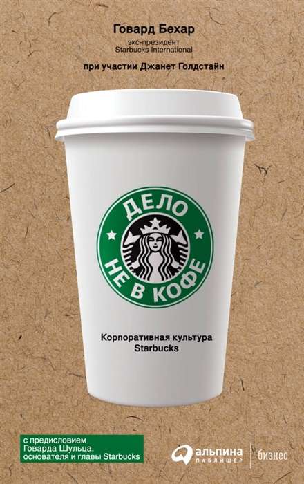 It's Not About the Coffee. The Corporate Culture of Starbucks