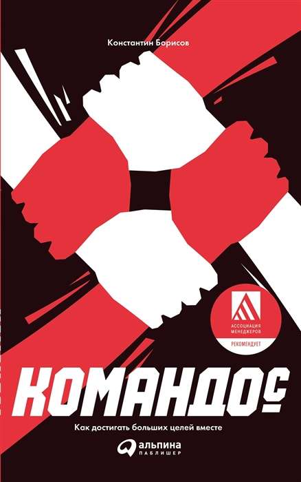 Commandos. How to Achieve Great Goals Together
