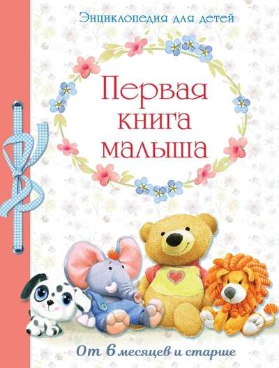 The First Book for Babies. From 6 Months and Older