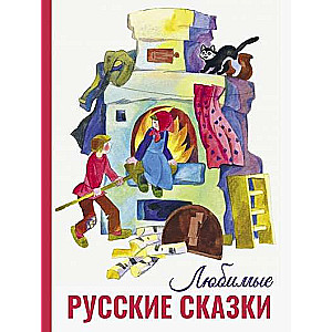 Favorite Russian Fairy Tales