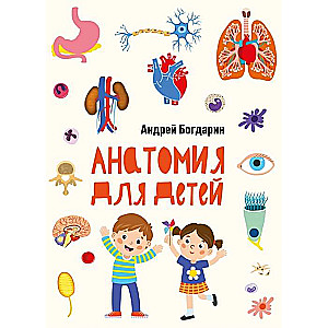 Anatomy for Kids