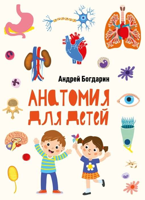 Anatomy for Kids