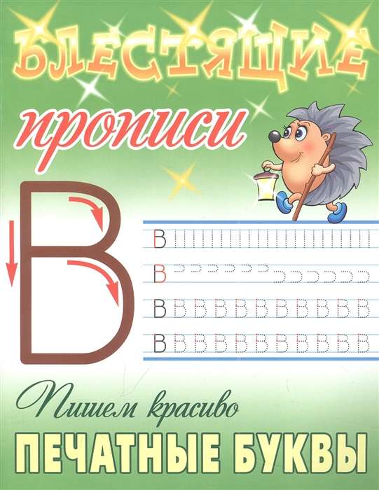 Writing Beautiful Printed Letters. Shining Copies