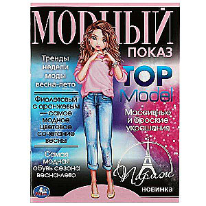 Paris. TOP Model Fashion Show