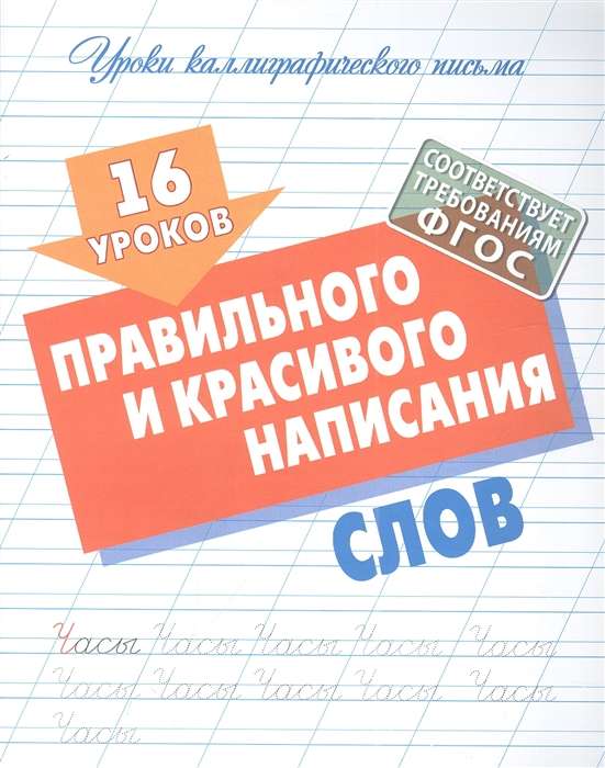 16 lessons of correct and beautiful writing of words
