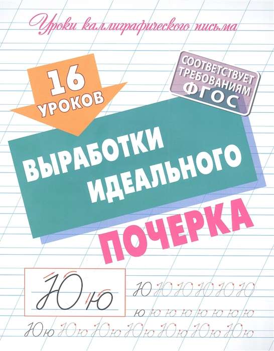 16 Lessons in Developing the Perfect Handwriting