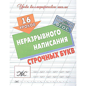 16 Lessons of Continuous Writing of Lowercase Letters