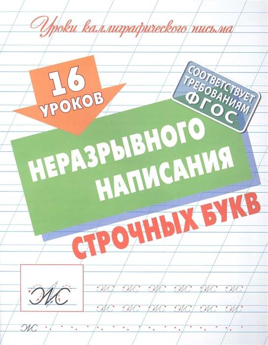 16 Lessons of Continuous Writing of Lowercase Letters