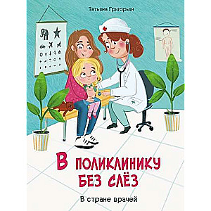 To the Clinic Without Tears