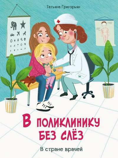 To the Clinic Without Tears