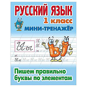 Russian Language. Grade 1. Writing Letters Correctly by Elements