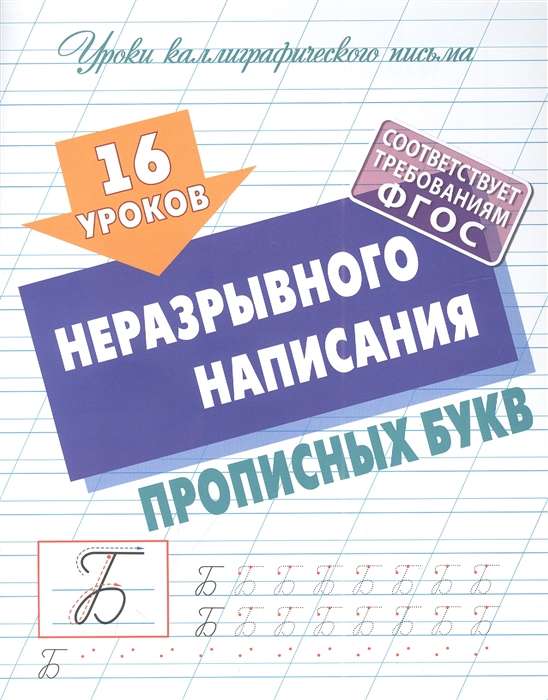 16 lessons of continuous uppercase writing