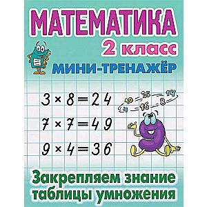 Mathematics. 2nd Grade. Reinforcing Knowledge of the Multiplication Table