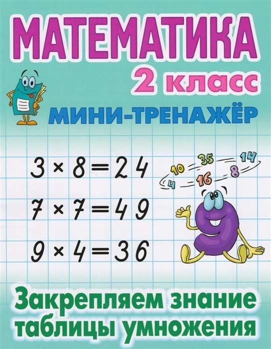 Mathematics. 2nd Grade. Reinforcing Knowledge of the Multiplication Table