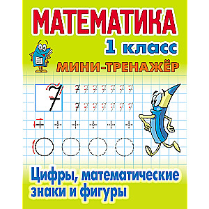 Mathematics. Grade 1. Numbers, mathematical signs, and shapes
