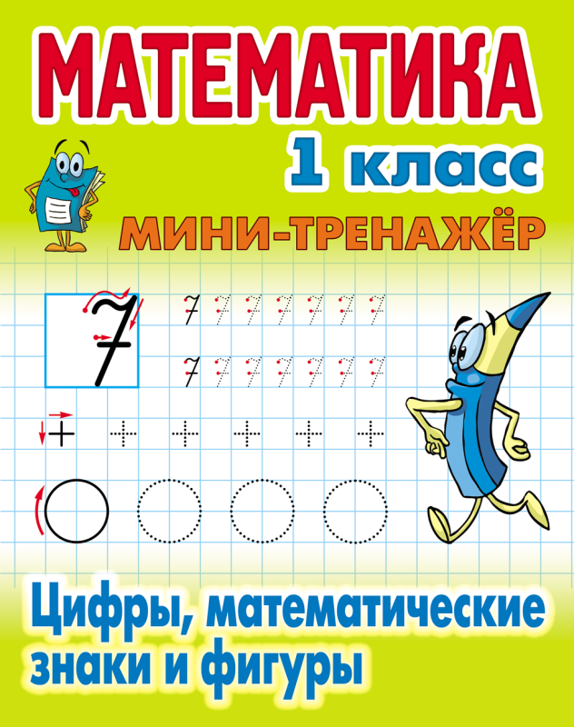 Mathematics. Grade 1. Numbers, mathematical signs, and shapes