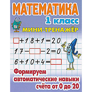 Mathematics. 1st Grade. Developing Automatic Counting Skills from 0 to 20