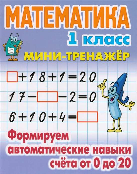 Mathematics. 1st Grade. Developing Automatic Counting Skills from 0 to 20