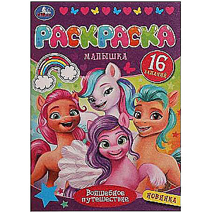 Magic Journey. Little Coloring Book. 16 Tasks