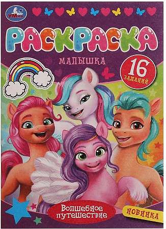Magic Journey. Little Coloring Book. 16 Tasks