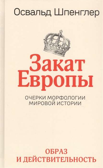 The Decline of the West. Essays on the Morphology of World History. Volume 1. Image and Reality