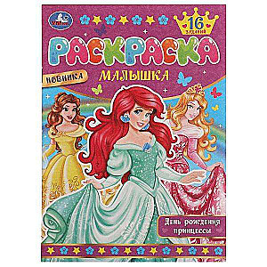 Princess's Birthday. Baby Coloring Book. 16 Tasks