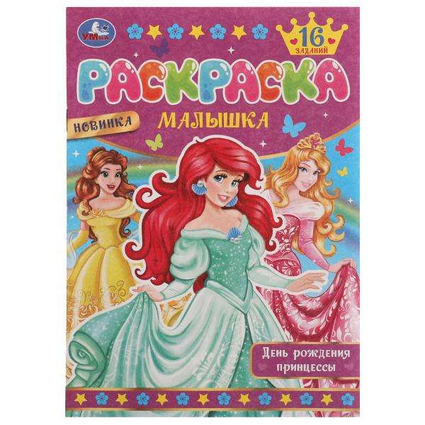 Princess's Birthday. Baby Coloring Book. 16 Tasks