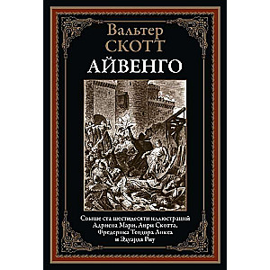Ivanhoe. Over sixty illustrations