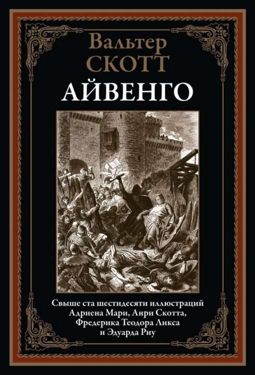 Ivanhoe. Over sixty illustrations