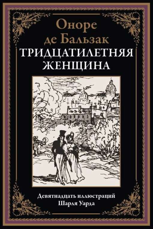 The Thirtieth-Year Woman. Nineteen Illustrations by Charles Ward