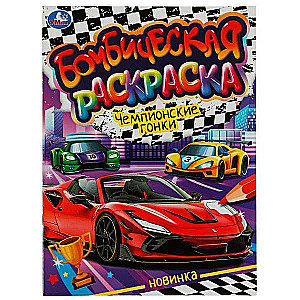Championship Races. Bombastic Coloring