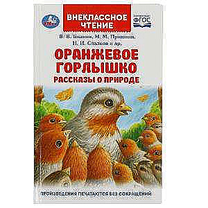 Orange Throat. Stories About Nature
