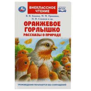 Orange Throat. Stories About Nature
